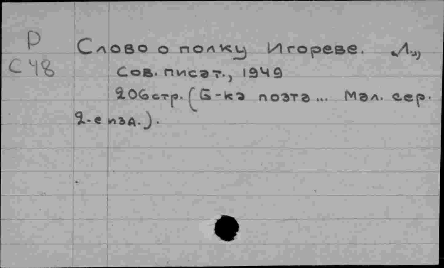 ﻿р
Сов. писг?., 1949
^106с.-г[э. ^2-кэ поэта..* Мал. гер.
Я-« иъд.3.